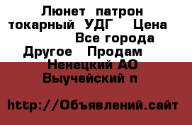 Люнет, патрон токарный, УДГ. › Цена ­ 10 000 - Все города Другое » Продам   . Ненецкий АО,Выучейский п.